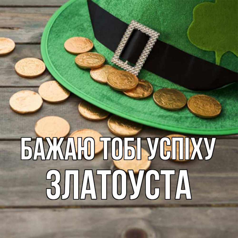 Открытка на каждый день з підписом, Златоуста Бажаю тобі успіху монеты Прикольна листівка з побажанням онлайн скачати безкоштовно 