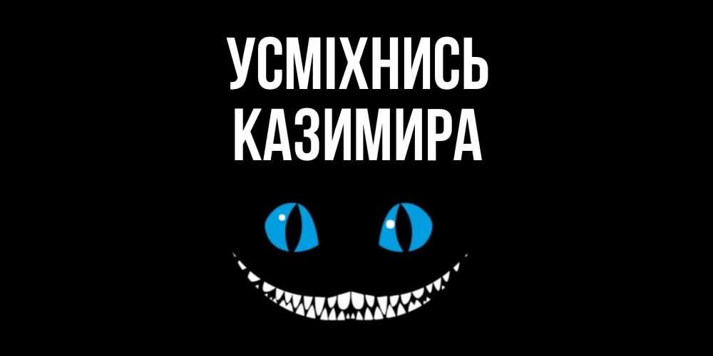 Открытка на каждый день з підписом, Казимира Усміхнись кот улыбается Прикольна листівка з побажанням онлайн скачати безкоштовно 