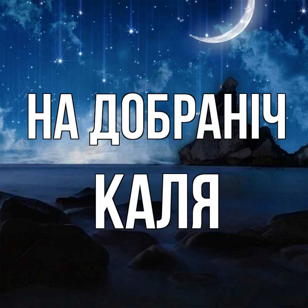 Открытка на каждый день з підписом, Каля На добраніч море Прикольна листівка з побажанням онлайн скачати безкоштовно 
