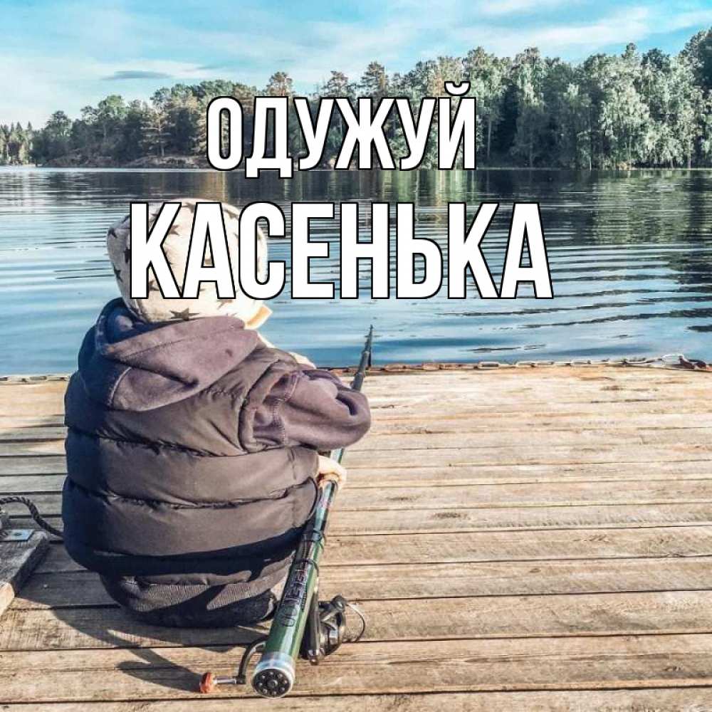 Открытка на каждый день з підписом, Касенька Одужуй рыбалка Прикольна листівка з побажанням онлайн скачати безкоштовно 