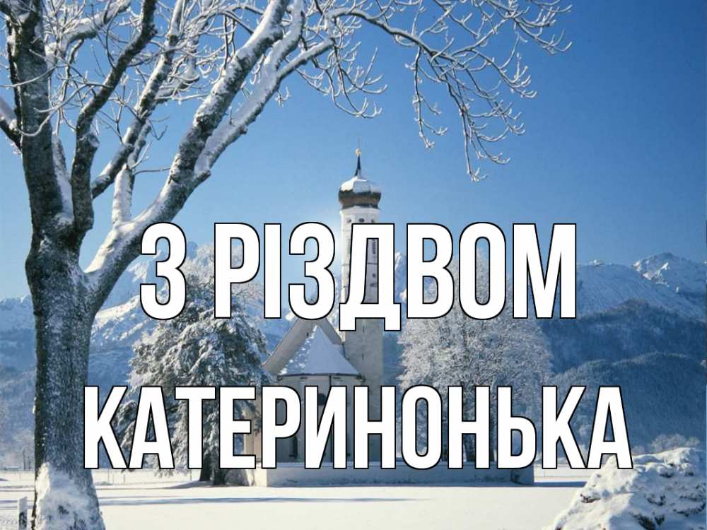 Открытка на каждый день з підписом, Катеринонька З Різдвом зима, храм, костел Прикольна листівка з побажанням онлайн скачати безкоштовно 