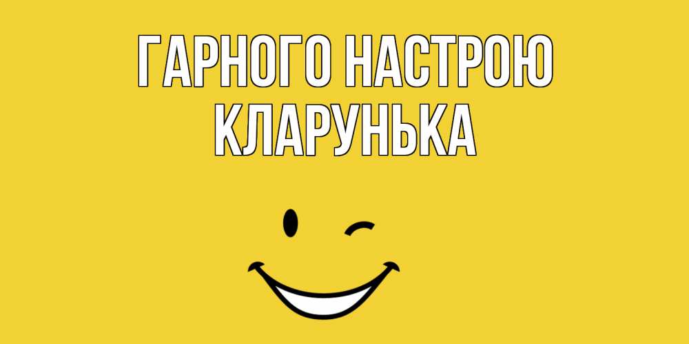 Открытка на каждый день з підписом, Кларунька Гарного настрою смайл Прикольна листівка з побажанням онлайн скачати безкоштовно 