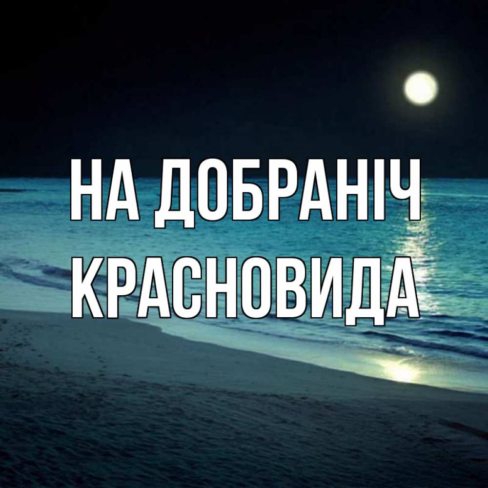 Открытка на каждый день з підписом, Красновида На добраніч нежное море ночью Прикольна листівка з побажанням онлайн скачати безкоштовно 