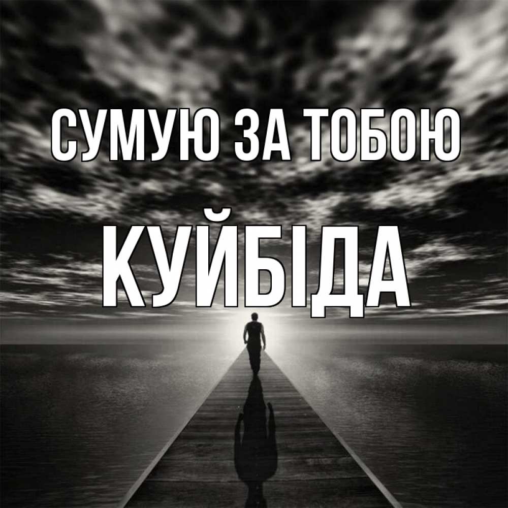Открытка на каждый день з підписом, Куйбіда Сумую за тобою к тебе Прикольна листівка з побажанням онлайн скачати безкоштовно 