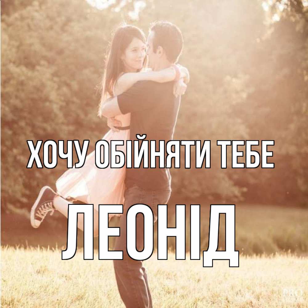 Открытка на каждый день з підписом, Леонід Хочу обійняти тебе парень и девушка фото под фильтром Прикольна листівка з побажанням онлайн скачати безкоштовно 