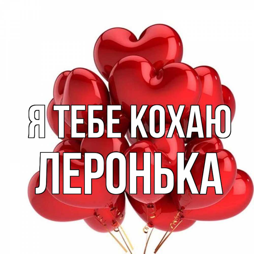 Открытка на каждый день з підписом, Леронька Я тебе кохаю бордовые шары Прикольна листівка з побажанням онлайн скачати безкоштовно 