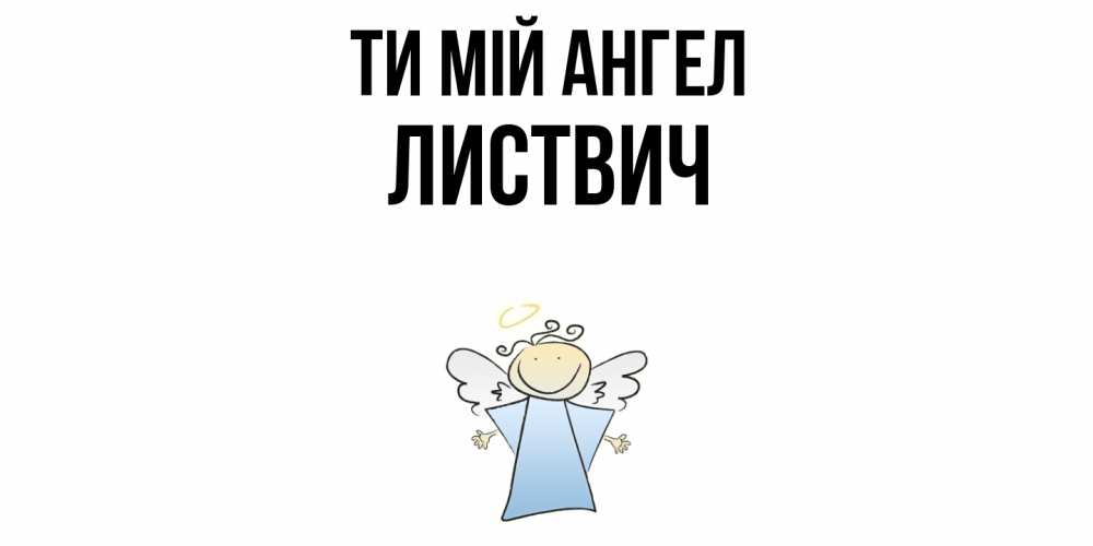 Открытка на каждый день з підписом, Листвич Ти мій ангел ангел Прикольна листівка з побажанням онлайн скачати безкоштовно 