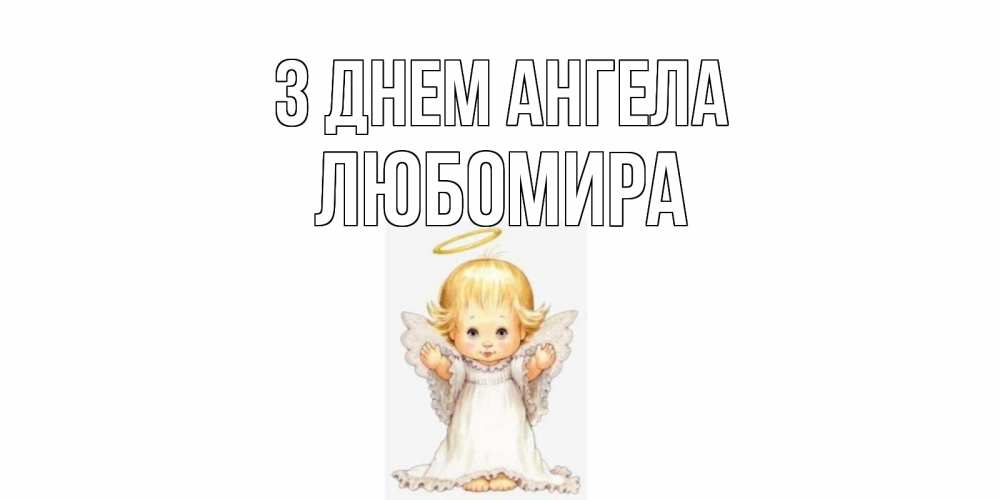 Открытка на каждый день з підписом, Любомира З Днем ангела ангелочек, нимб Прикольна листівка з побажанням онлайн скачати безкоштовно 