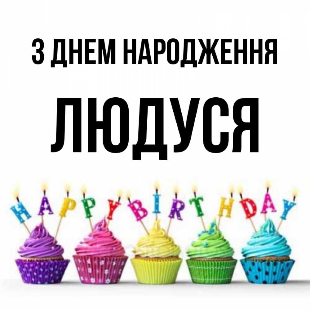 Открытка на каждый день з підписом, Людуся З Днем народження открытка ко дню рождения с разноцветными вкусняшками Прикольна листівка з побажанням онлайн скачати безкоштовно 