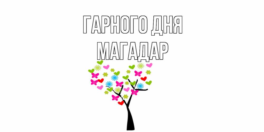 Открытка на каждый день з підписом, Магадар Гарного дня открытки на каждый день Прикольна листівка з побажанням онлайн скачати безкоштовно 