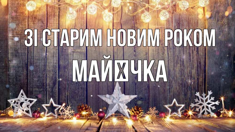 Открытка на каждый день з підписом, Майєчка Зі старим новим роком новый год Прикольна листівка з побажанням онлайн скачати безкоштовно 