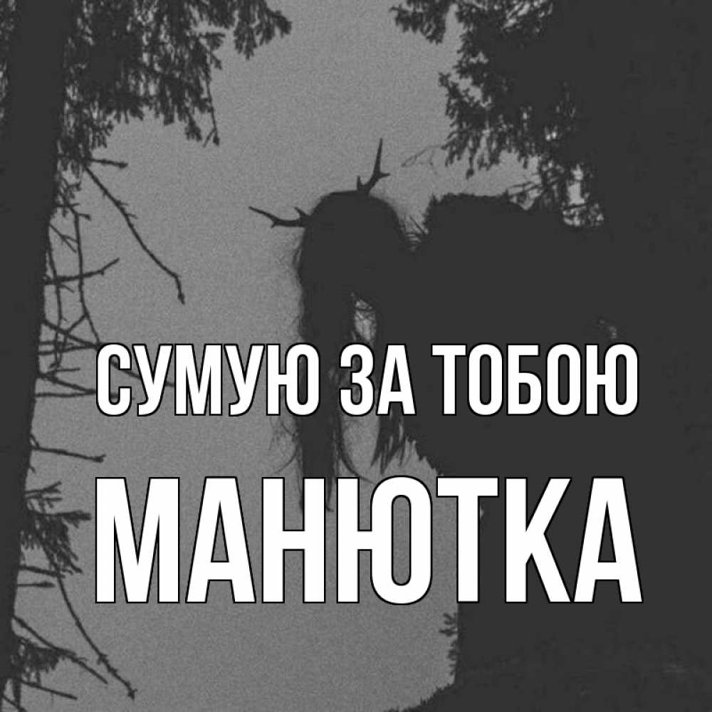 Открытка на каждый день з підписом, Манютка Сумую за тобою пугаю Прикольна листівка з побажанням онлайн скачати безкоштовно 