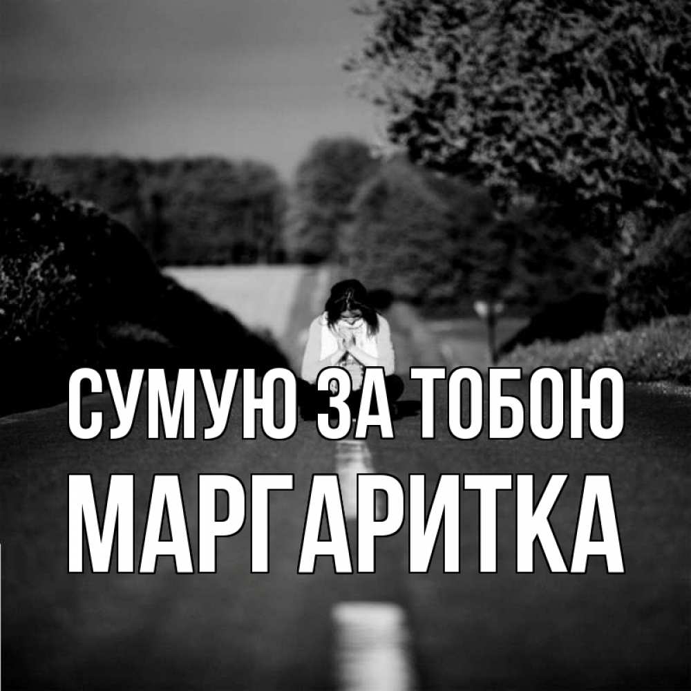 Открытка на каждый день з підписом, Маргаритка Сумую за тобою фото Прикольна листівка з побажанням онлайн скачати безкоштовно 