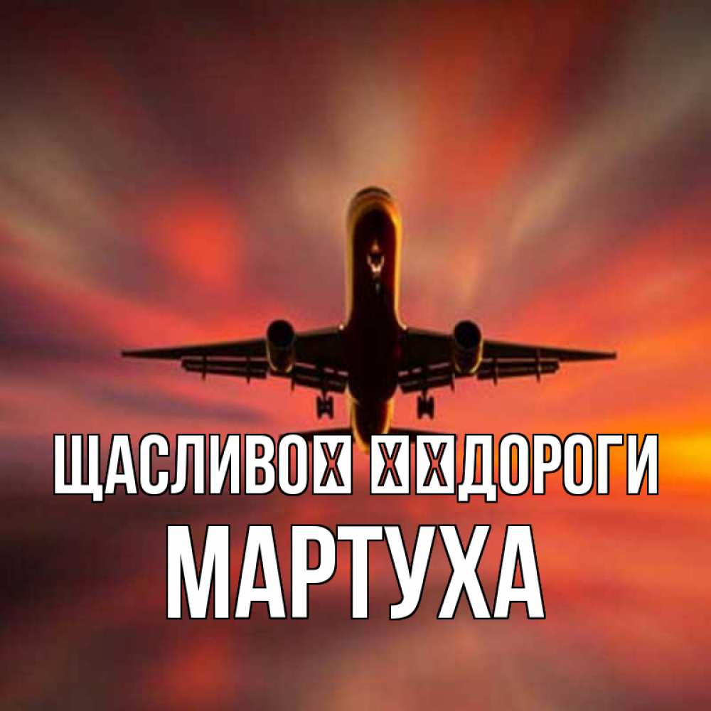 Открытка на каждый день з підписом, Мартуха Щасливої ​​дороги самолет набирает высоту Прикольна листівка з побажанням онлайн скачати безкоштовно 