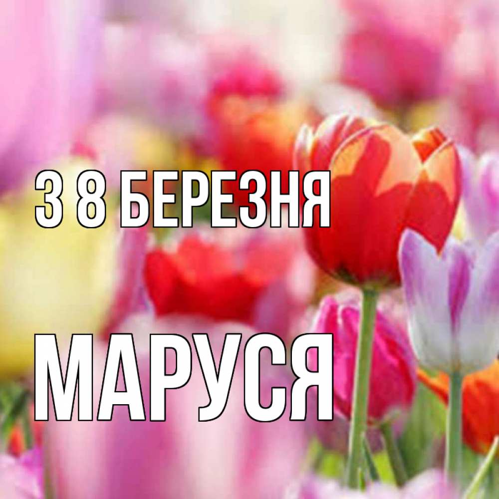 Открытка на каждый день з підписом, Маруся З 8 БЕРЕЗНЯ на международный женский день 2 Прикольна листівка з побажанням онлайн скачати безкоштовно 