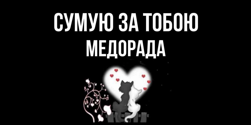 Открытка на каждый день з підписом, Медорада Сумую за тобою коты Прикольна листівка з побажанням онлайн скачати безкоштовно 
