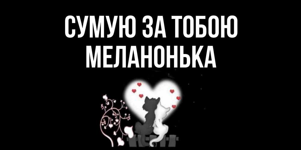 Открытка на каждый день з підписом, Меланонька Сумую за тобою коты Прикольна листівка з побажанням онлайн скачати безкоштовно 