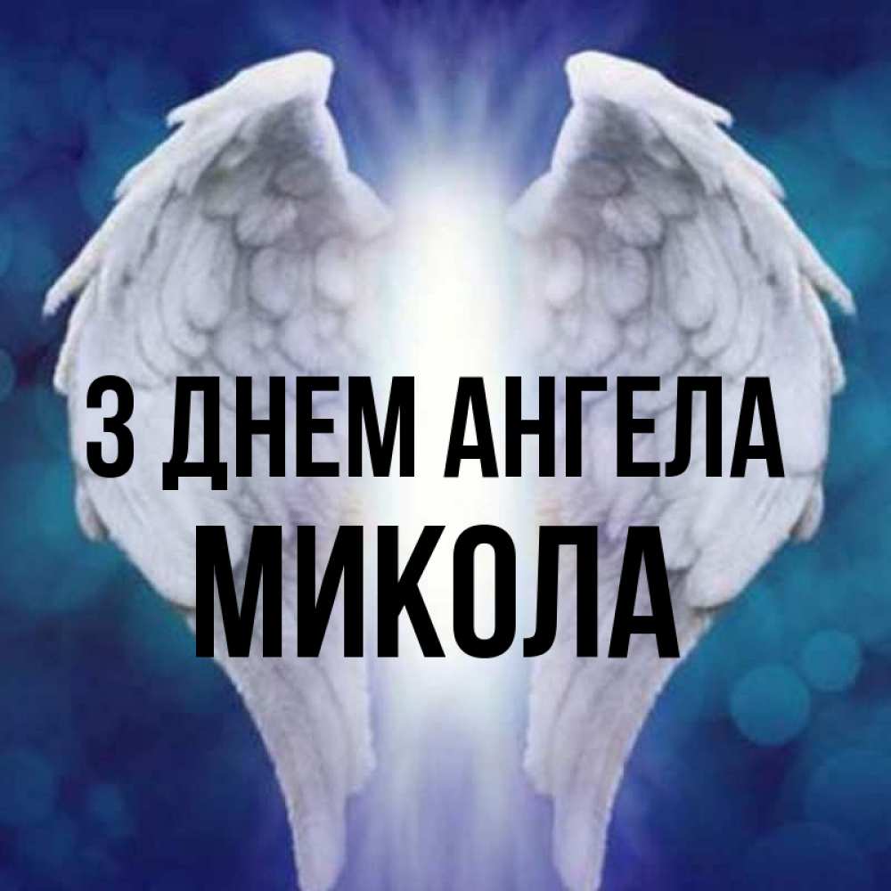 Открытка на каждый день з підписом, Микола З Днем ангела синий фон и крылышки Прикольна листівка з побажанням онлайн скачати безкоштовно 