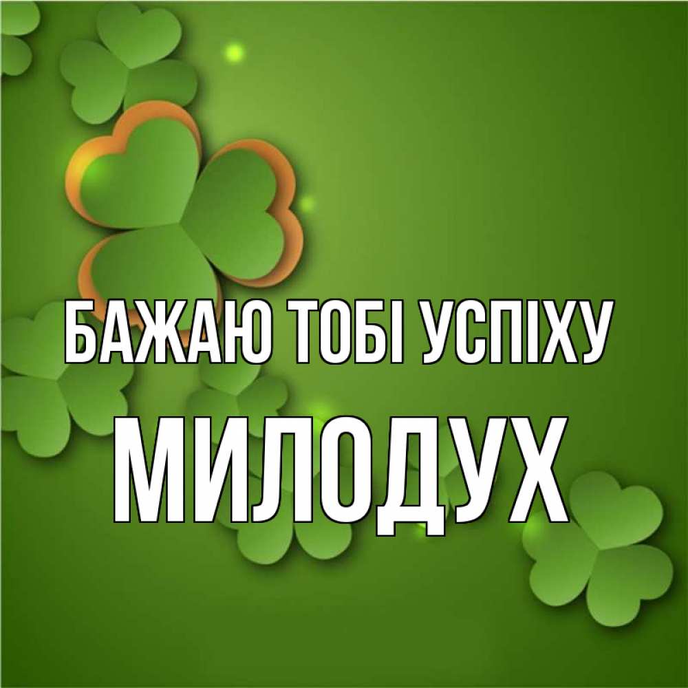 Открытка на каждый день з підписом, Милодух Бажаю тобі успіху много трехлистных листочков клевера Прикольна листівка з побажанням онлайн скачати безкоштовно 