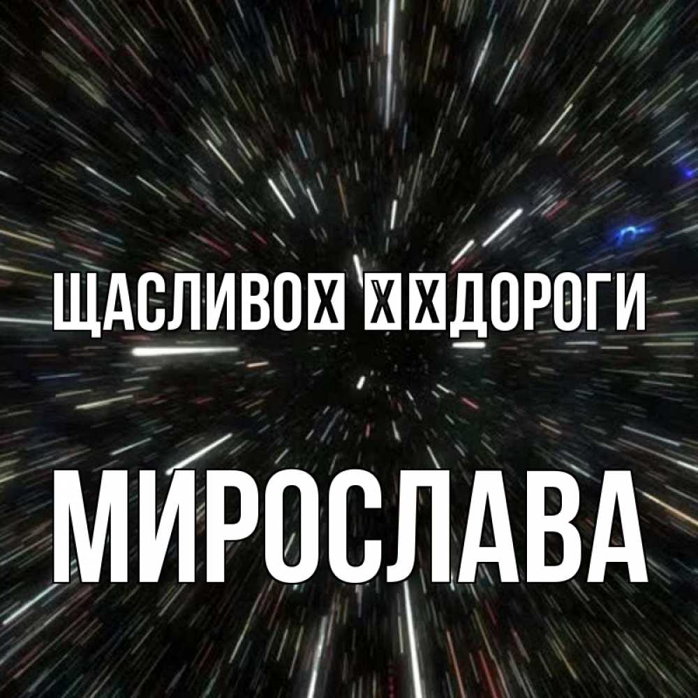 Открытка на каждый день з підписом, Мирослава Щасливої ​​дороги туннель Прикольна листівка з побажанням онлайн скачати безкоштовно 
