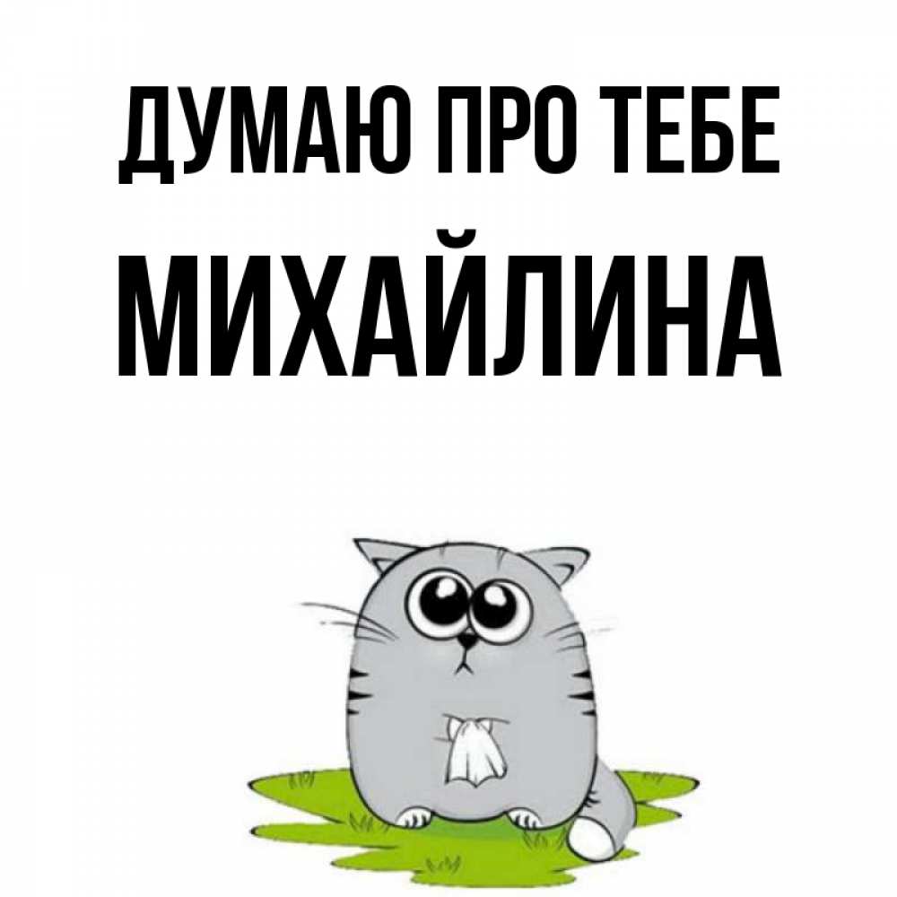 Открытка на каждый день з підписом, Михайлина Думаю про тебе тоска с платочком Прикольна листівка з побажанням онлайн скачати безкоштовно 