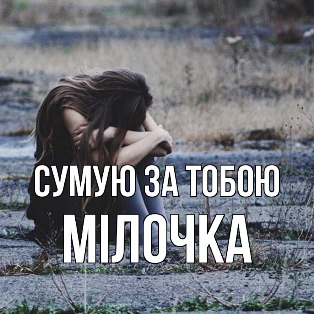 Открытка на каждый день з підписом, Мілочка Сумую за тобою мне скучно очень Прикольна листівка з побажанням онлайн скачати безкоштовно 