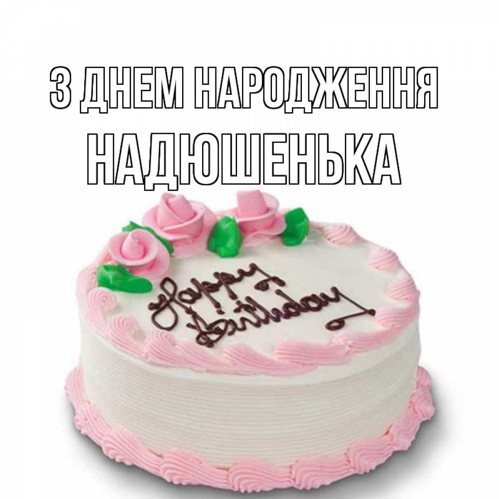 Открытка на каждый день з підписом, Надюшенька З Днем народження Розы Прикольна листівка з побажанням онлайн скачати безкоштовно 