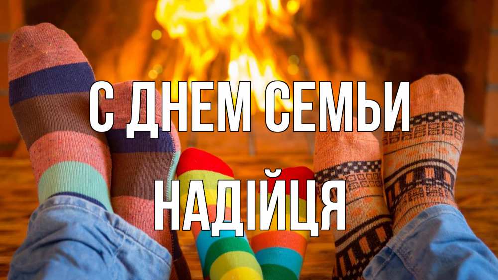 Открытка на каждый день з підписом, Надійця С днем семьи с днем семьи Прикольна листівка з побажанням онлайн скачати безкоштовно 