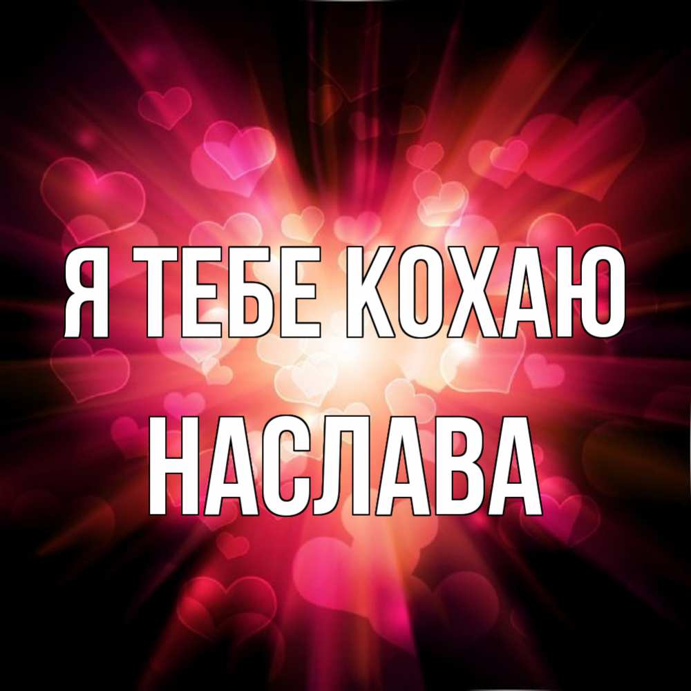 Открытка на каждый день з підписом, Наслава Я тебе кохаю рамочка 1 Прикольна листівка з побажанням онлайн скачати безкоштовно 