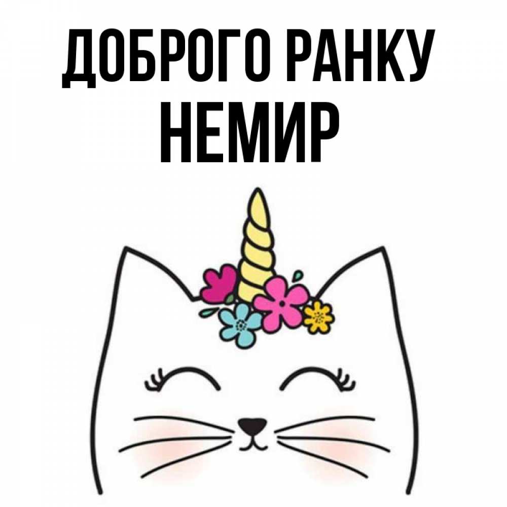 Открытка на каждый день з підписом, Немир Доброго ранку утречко Прикольна листівка з побажанням онлайн скачати безкоштовно 