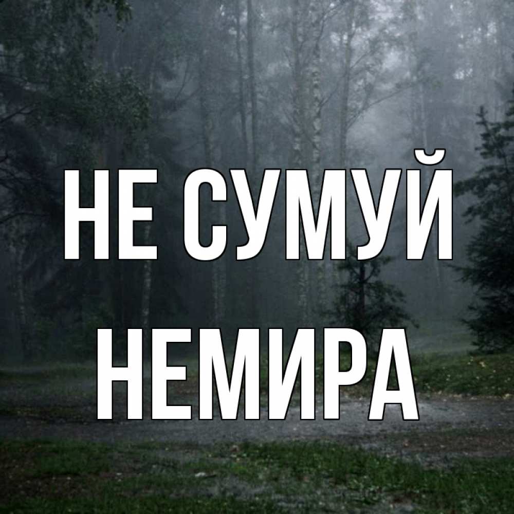 Открытка на каждый день з підписом, Немира Не сумуй осень Прикольна листівка з побажанням онлайн скачати безкоштовно 