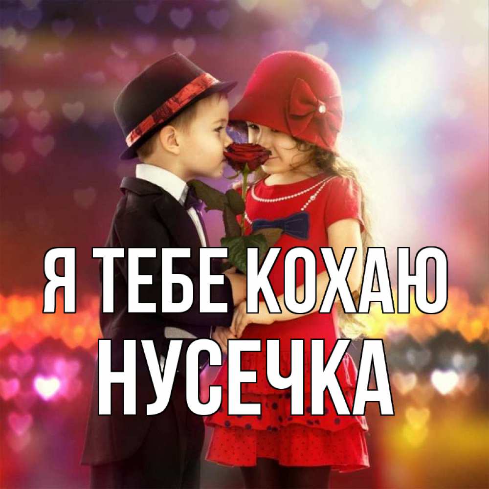 Открытка на каждый день з підписом, Нусечка Я тебе кохаю черное и красное и роза Прикольна листівка з побажанням онлайн скачати безкоштовно 