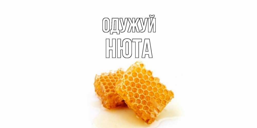Открытка на каждый день з підписом, Нюта Одужуй скорейшего выздоровления для знакомых Прикольна листівка з побажанням онлайн скачати безкоштовно 