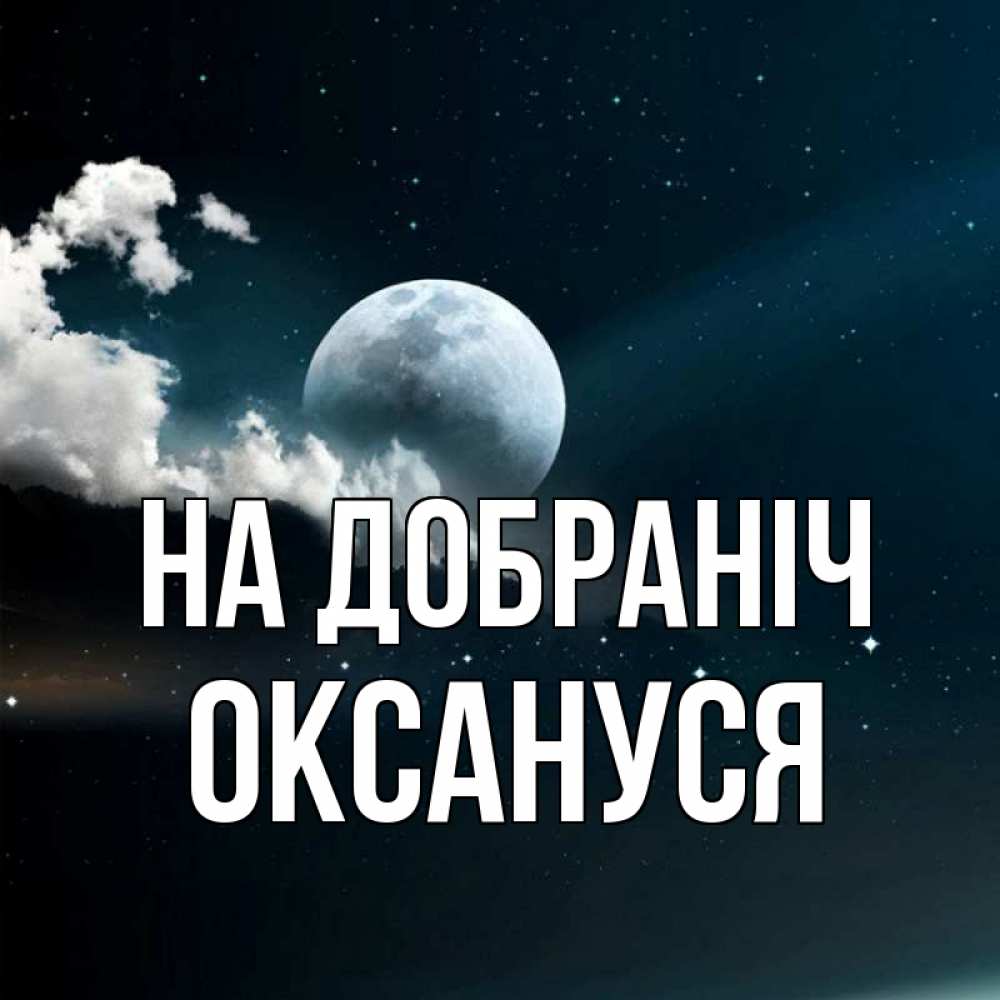 Открытка на каждый день з підписом, Оксануся На добраніч облака в лунном свете Прикольна листівка з побажанням онлайн скачати безкоштовно 