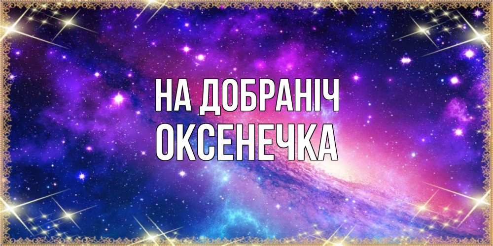 Открытка на каждый день з підписом, Оксенечка На добраніч пожелания споки ноки Прикольна листівка з побажанням онлайн скачати безкоштовно 