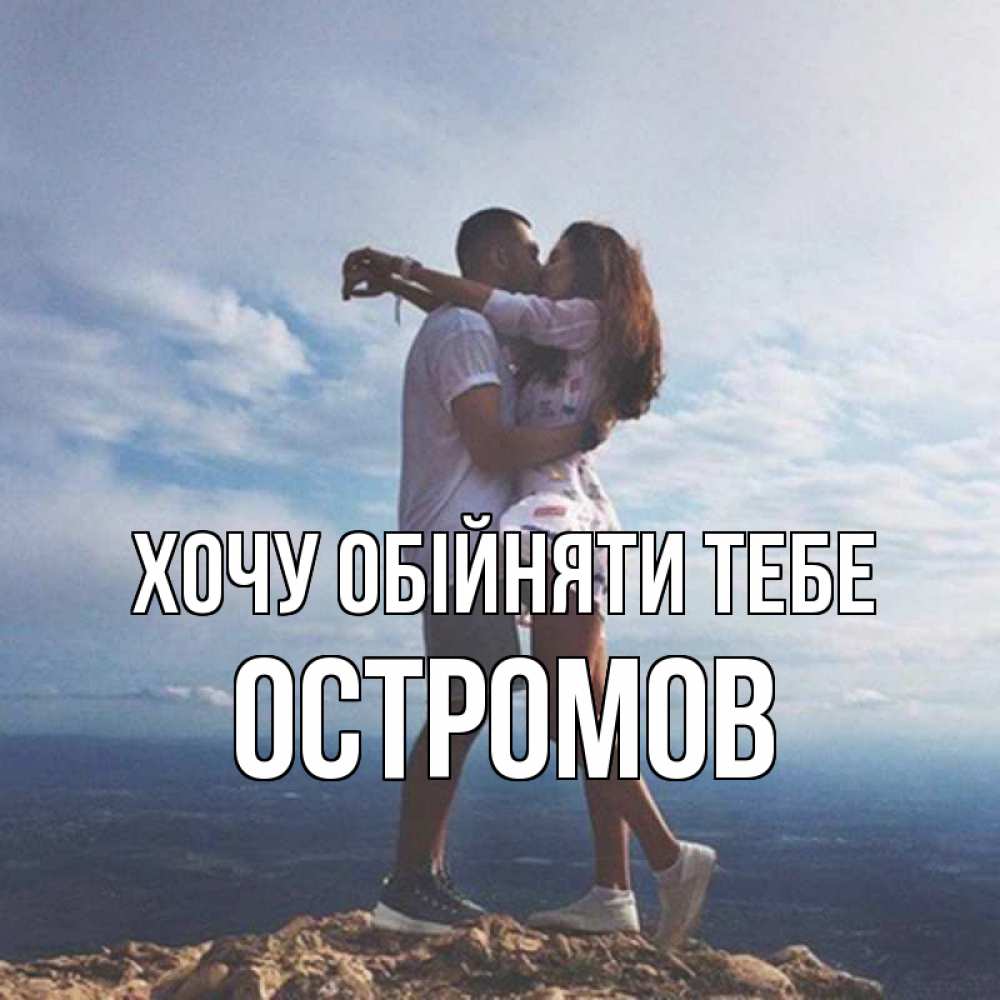 Открытка на каждый день з підписом, Остромов Хочу обійняти тебе Морской пейзаж Прикольна листівка з побажанням онлайн скачати безкоштовно 