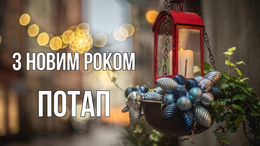Открытка на каждый день з підписом, Потап З новим роком новый год Прикольна листівка з побажанням онлайн скачати безкоштовно 