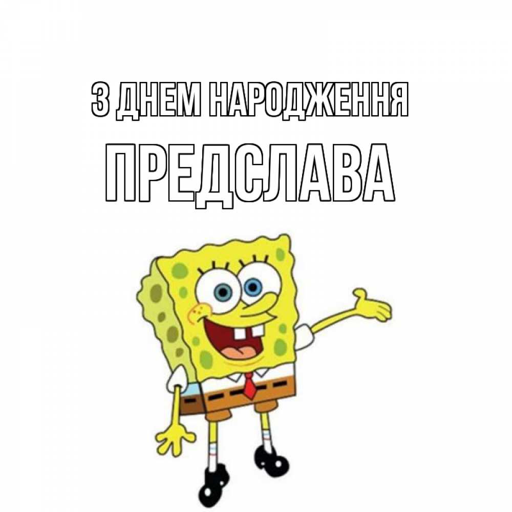 Открытка на каждый день з підписом, Предслава З Днем народження веселые Прикольна листівка з побажанням онлайн скачати безкоштовно 
