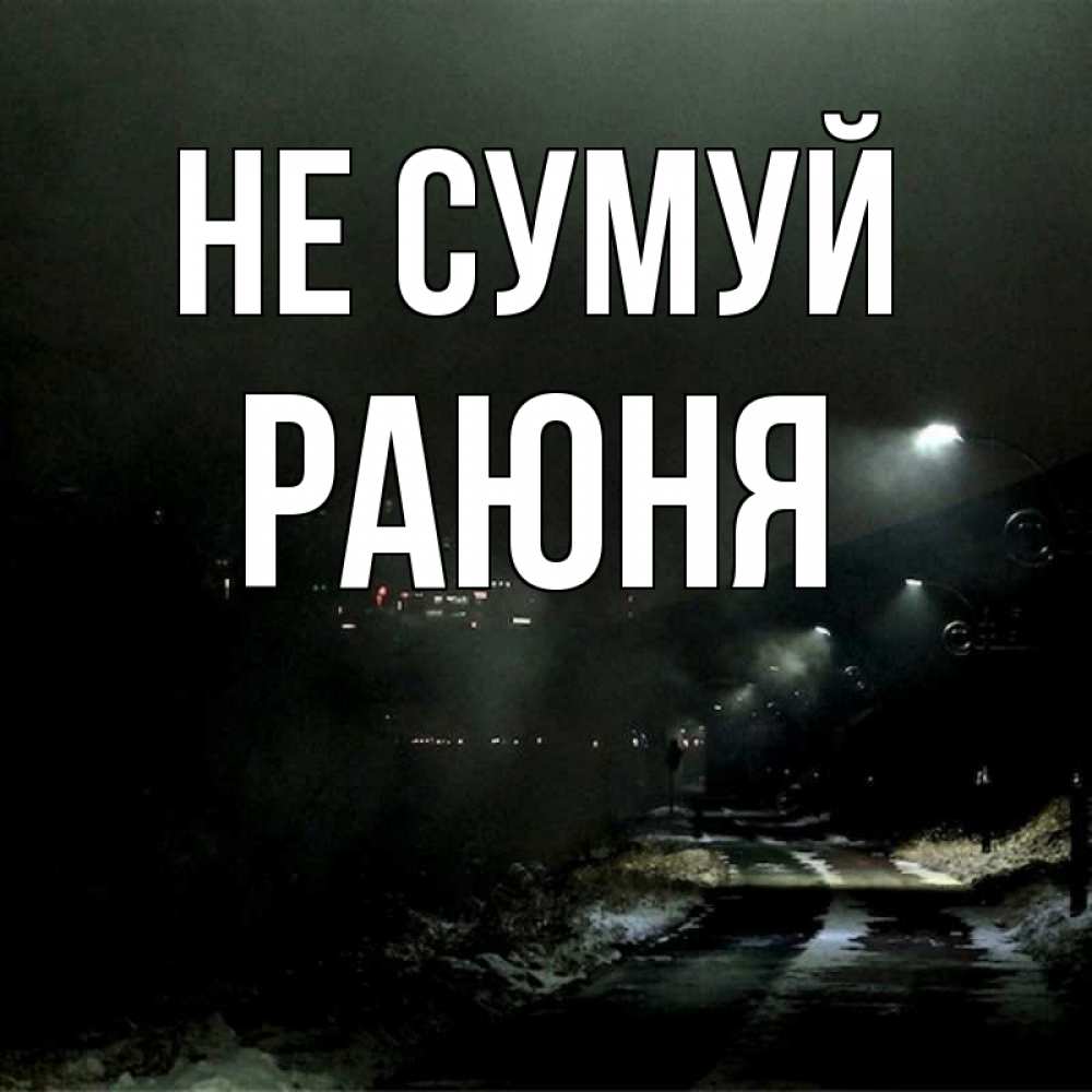 Открытка на каждый день з підписом, Раюня Не сумуй фонари Прикольна листівка з побажанням онлайн скачати безкоштовно 