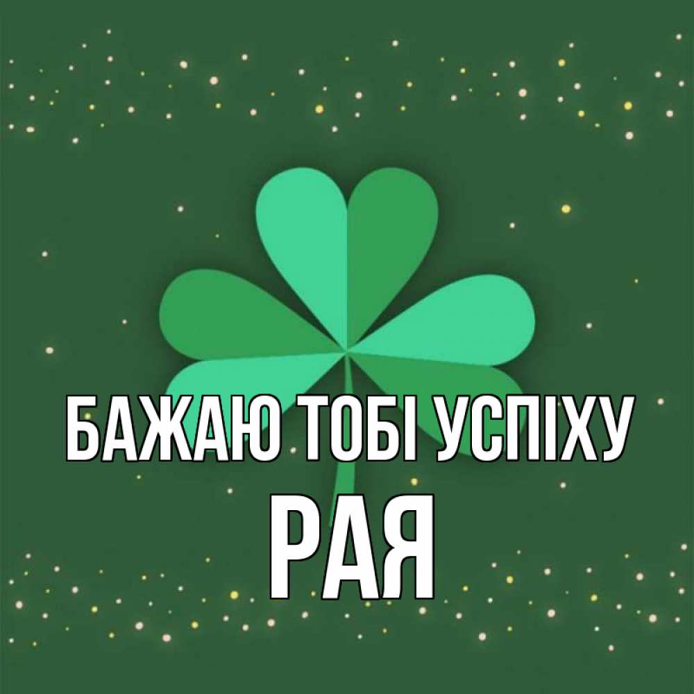 Открытка на каждый день з підписом, Рая Бажаю тобі успіху лист клевера Прикольна листівка з побажанням онлайн скачати безкоштовно 