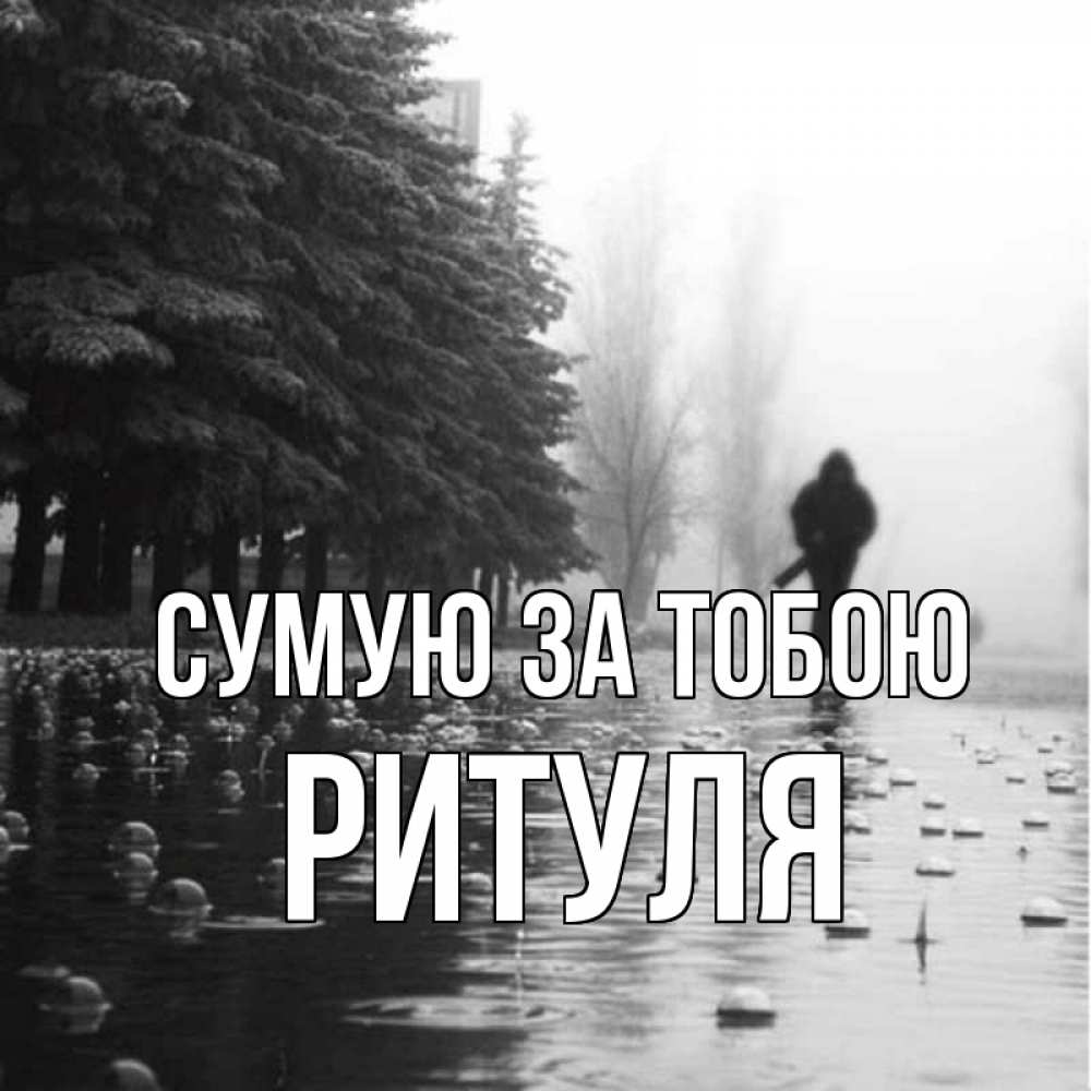 Открытка на каждый день з підписом, Ритуля Сумую за тобою приходи Прикольна листівка з побажанням онлайн скачати безкоштовно 