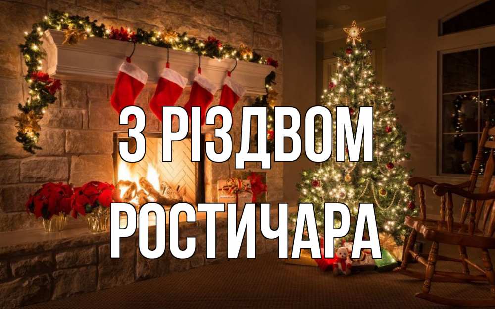 Открытка на каждый день з підписом, Ростичара З Різдвом рождество Прикольна листівка з побажанням онлайн скачати безкоштовно 