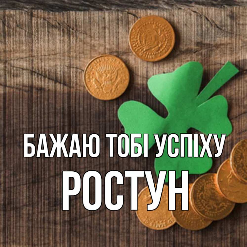 Открытка на каждый день з підписом, Ростун Бажаю тобі успіху на удачу сегодня Прикольна листівка з побажанням онлайн скачати безкоштовно 