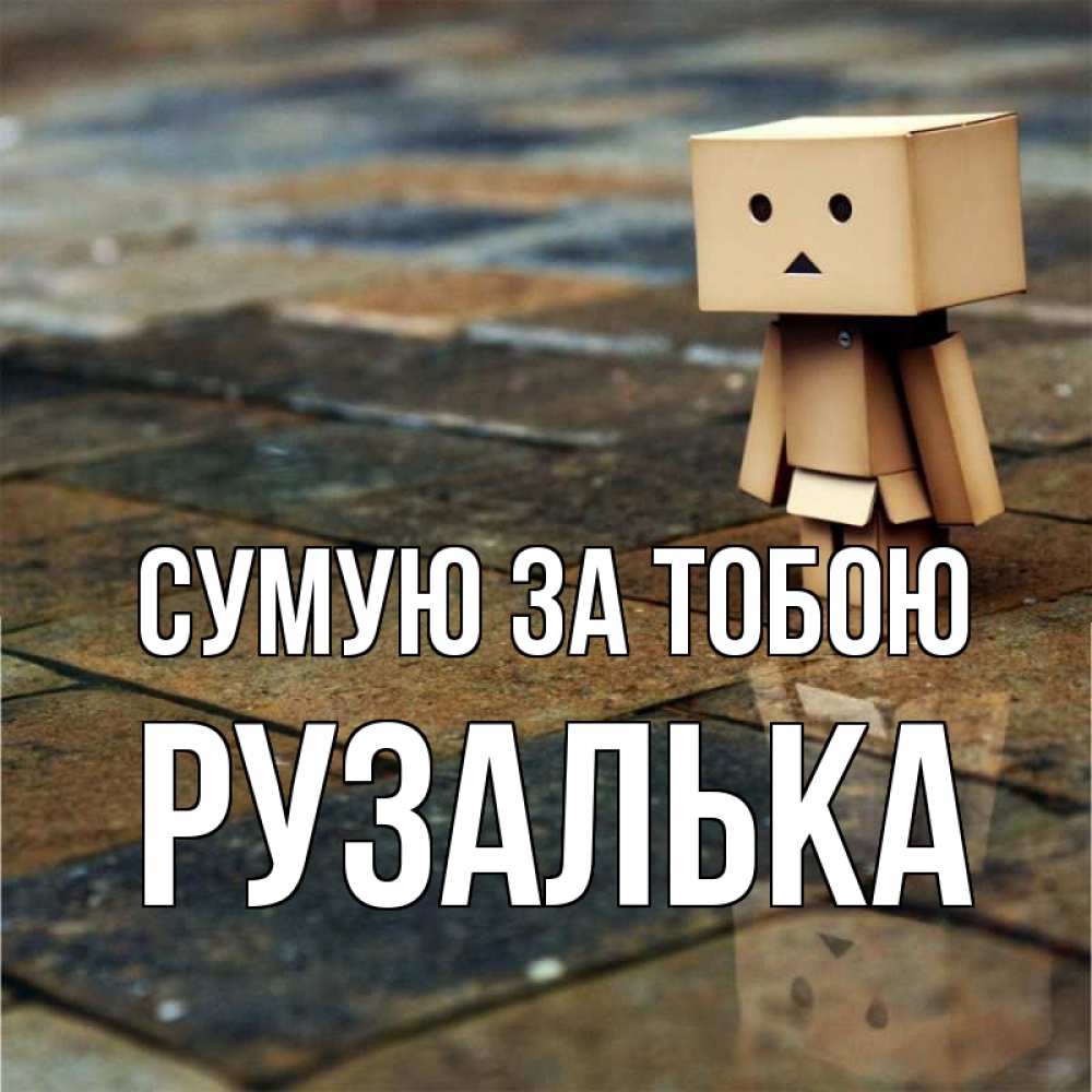 Открытка на каждый день з підписом, Рузалька Сумую за тобою куколка из картона в стиле майнкрафт Прикольна листівка з побажанням онлайн скачати безкоштовно 