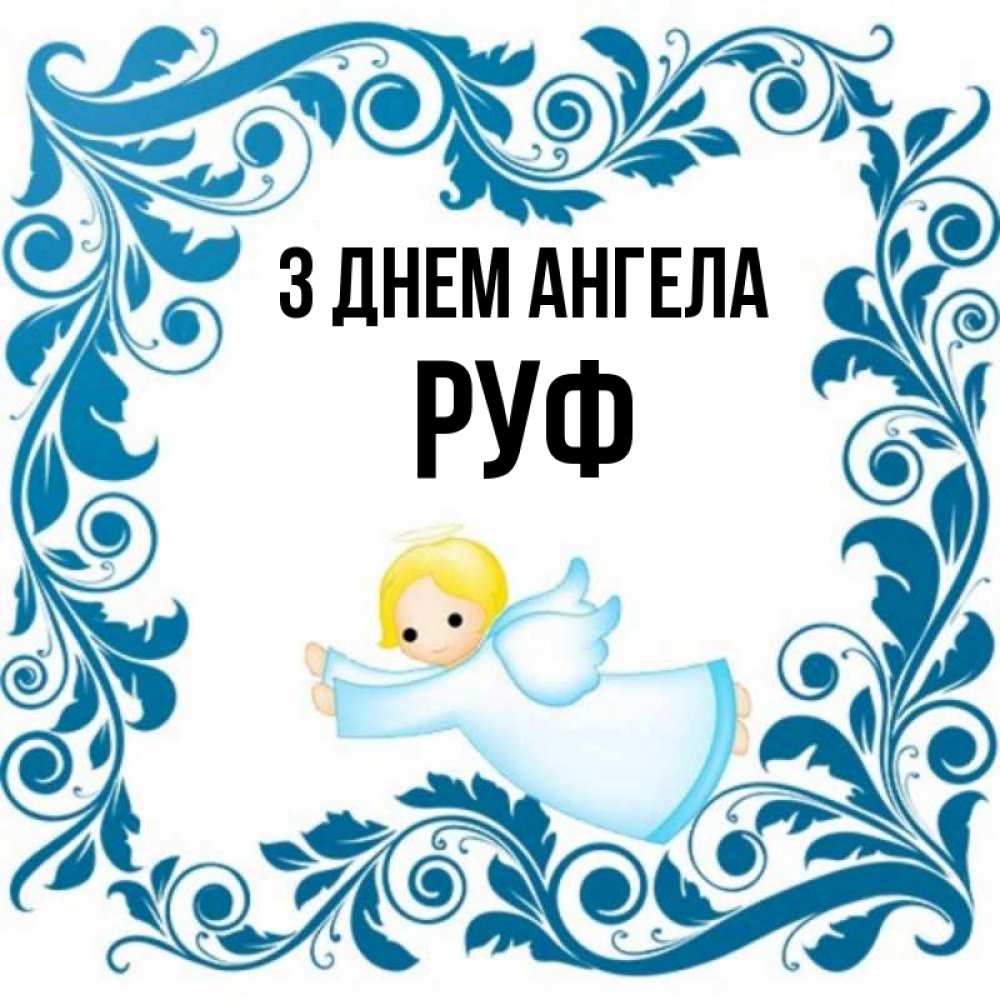 Открытка на каждый день з підписом, Руф З Днем ангела девочка ангел и синяя рамка Прикольна листівка з побажанням онлайн скачати безкоштовно 