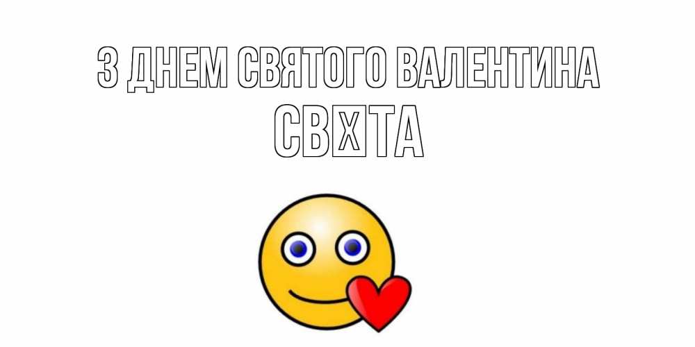 Открытка на каждый день з підписом, Свєта З Днем Святого Валентина Смайлик на день всех влюбленных Прикольна листівка з побажанням онлайн скачати безкоштовно 