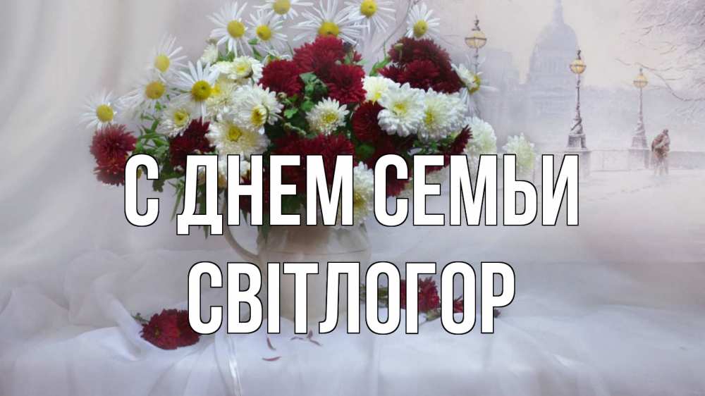 Открытка на каждый день з підписом, Світлогор С днем семьи с днем семьи Прикольна листівка з побажанням онлайн скачати безкоштовно 