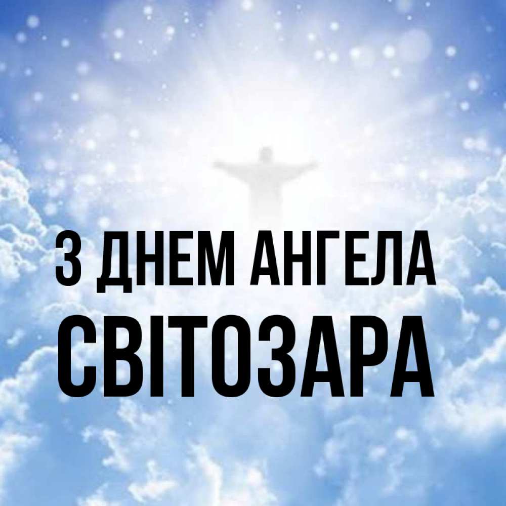 Открытка на каждый день з підписом, Світозара З Днем ангела ангел на облаках в свете солнца Прикольна листівка з побажанням онлайн скачати безкоштовно 