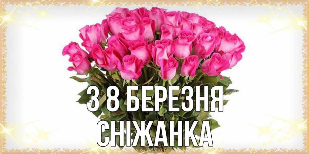 Открытка на каждый день з підписом, Сніжанка З 8 БЕРЕЗНЯ красивые открытки в оригинальной обработке на международный женский день Прикольна листівка з побажанням онлайн скачати безкоштовно 