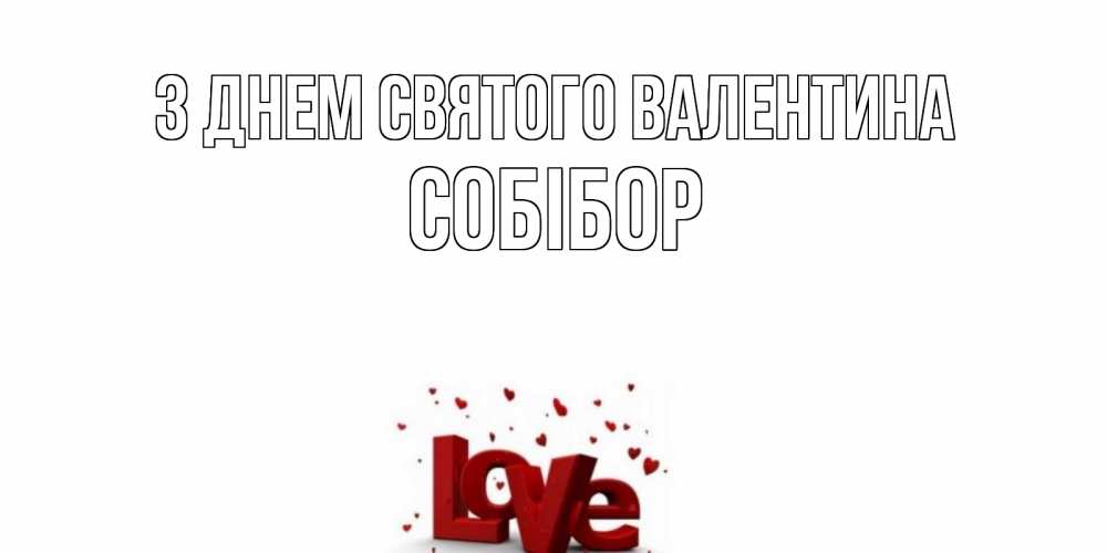 Открытка на каждый день з підписом, Собібор З Днем Святого Валентина у нас на сайте можно подписать открытку именем онлайн Прикольна листівка з побажанням онлайн скачати безкоштовно 